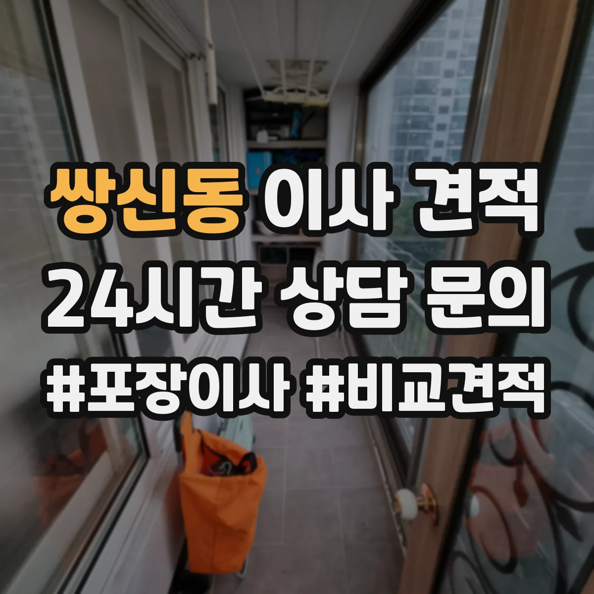 쌍신동 이사 견적