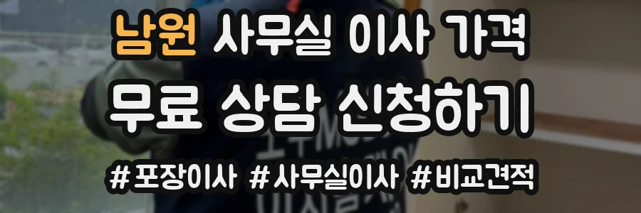 남원 사무실 이사 가격