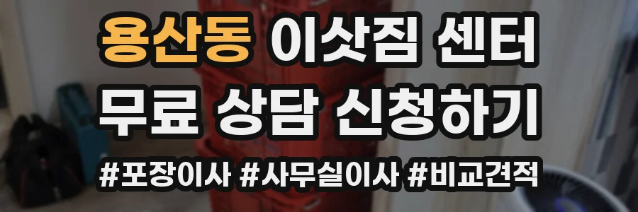 용산동 이삿짐 센터