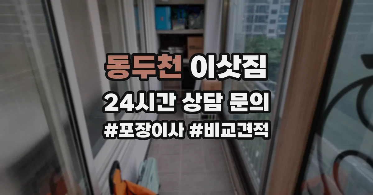 동두천 이삿짐