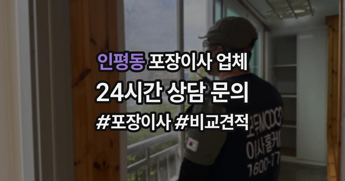 인평동 포장이사 업체