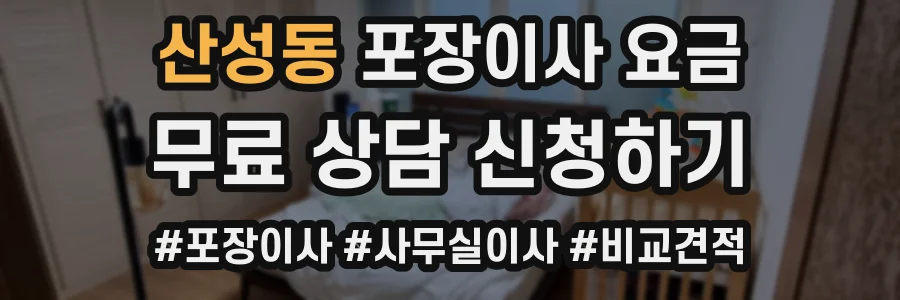 산성동 포장이사 요금