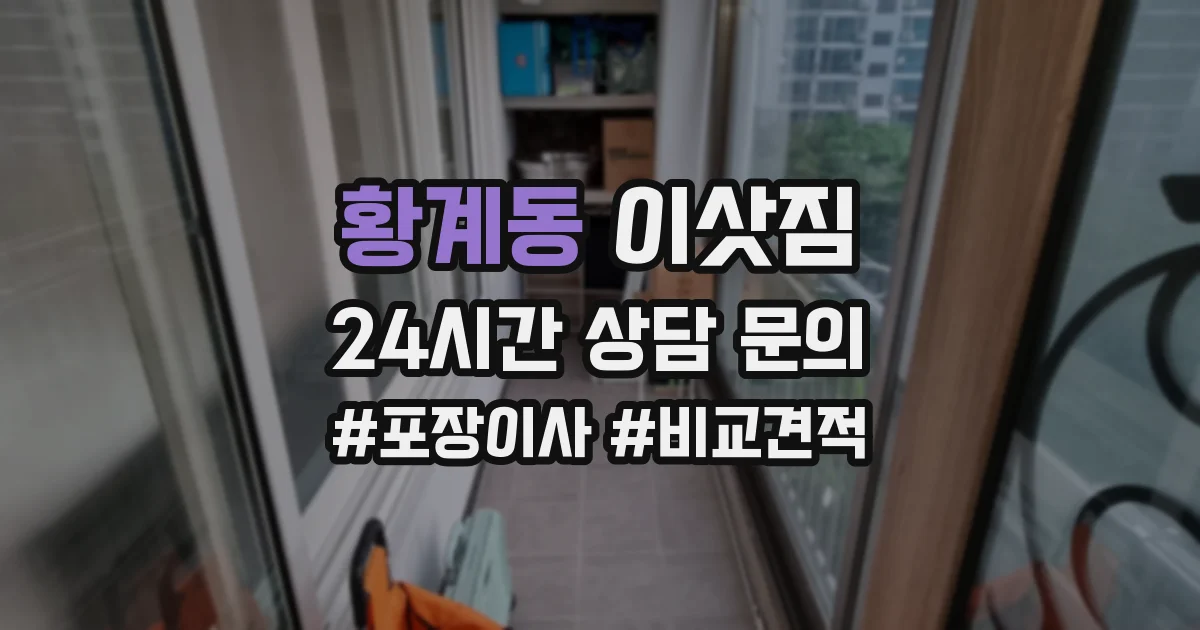 황계동 이삿짐
