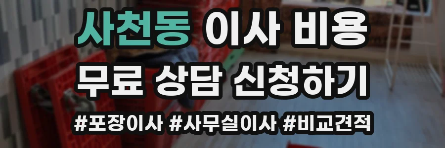 사천동 이사 비용