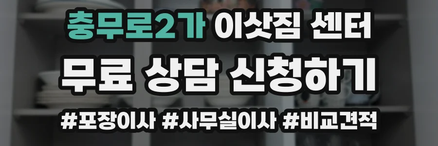 충무로2가 이삿짐 센터