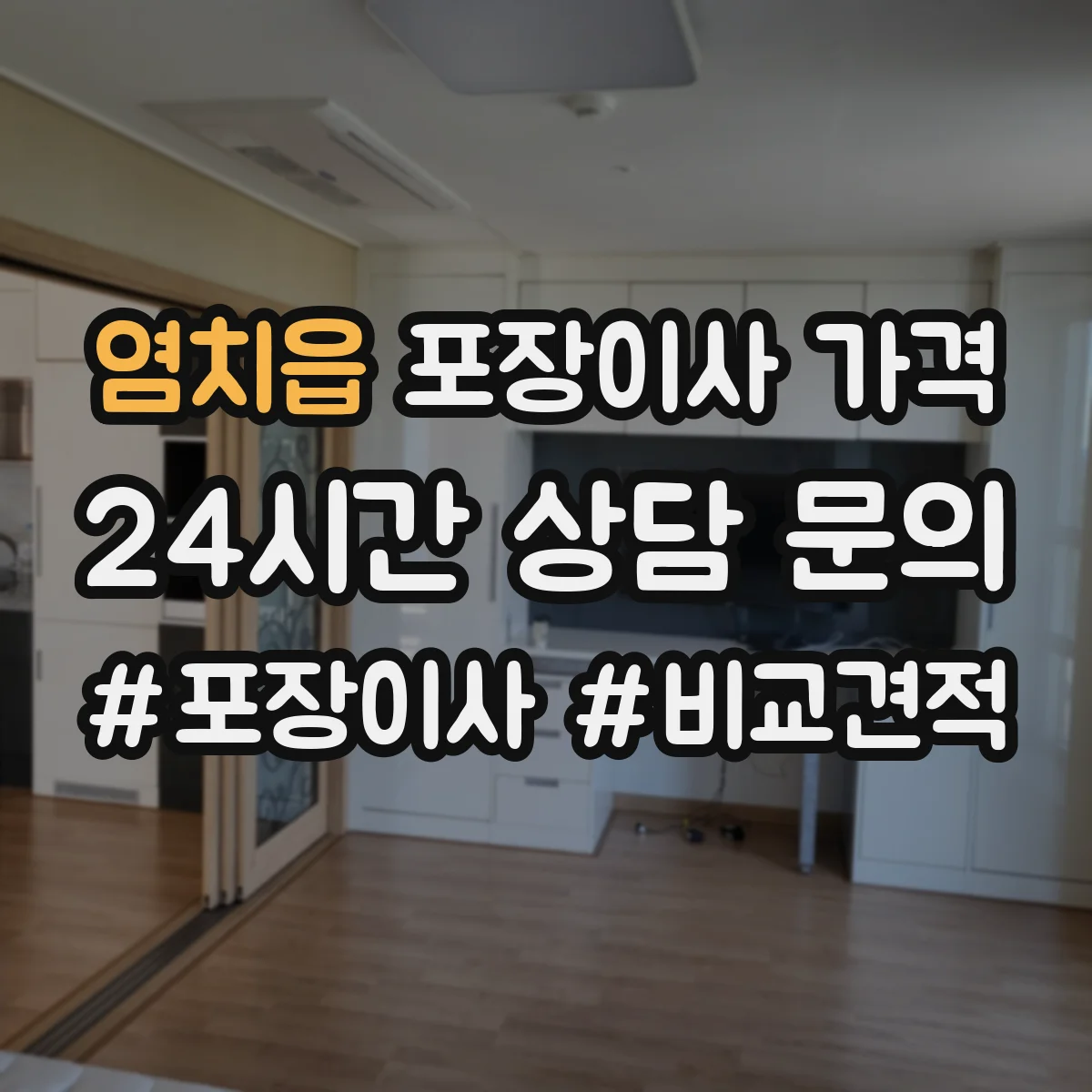 염치읍 포장이사 가격