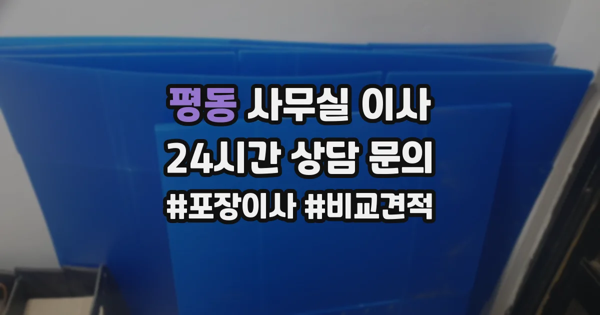 평동 사무실 이사