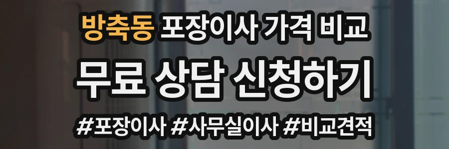 방축동 포장이사 가격 비교