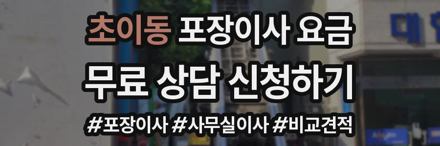 초이동 포장이사 요금