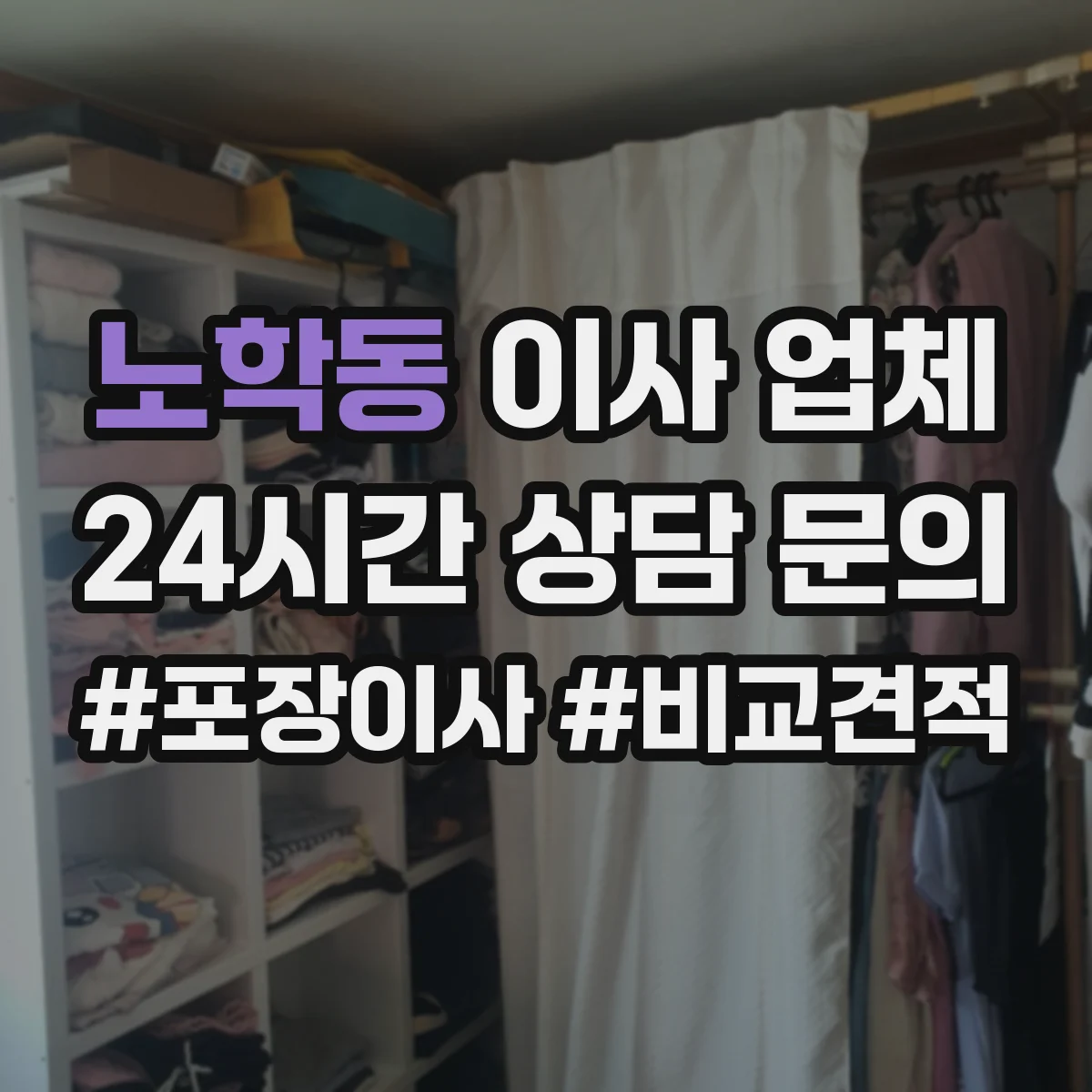 노학동 이사 업체