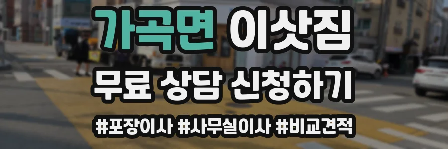 가곡면 이삿짐