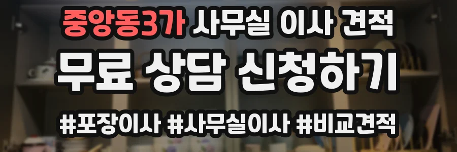 중앙동3가 사무실 이사 견적