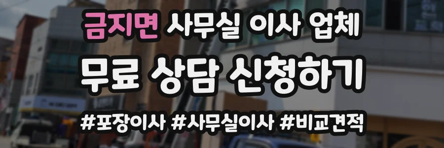 금지면 사무실 이사 업체