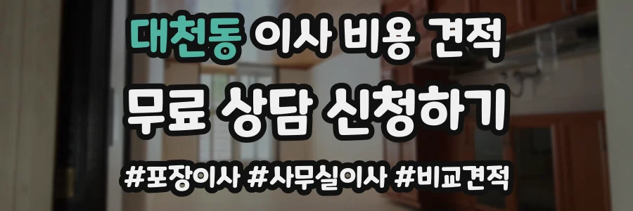 대천동 이사 비용 견적
