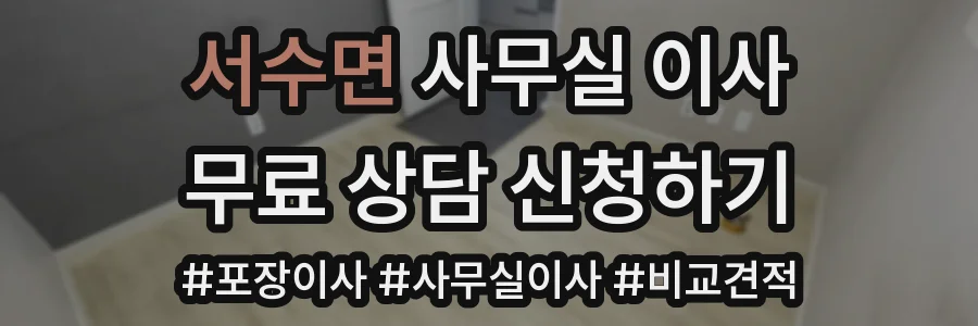 서수면 사무실 이사