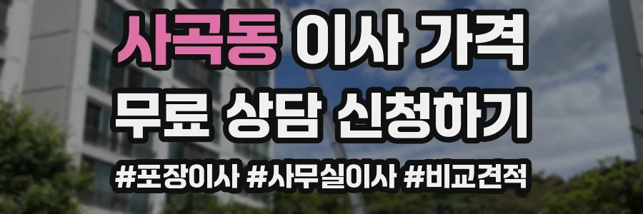사곡동 이사 가격