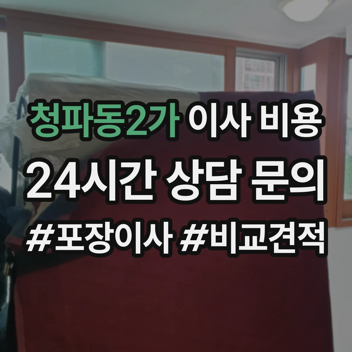 청파동2가 이사 비용