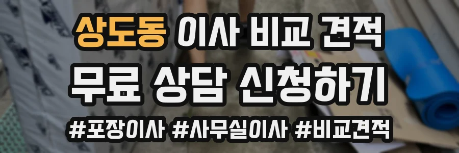 상도동 이사 비교 견적