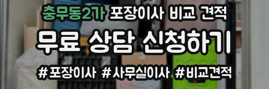 충무동2가 포장이사 비교 견적