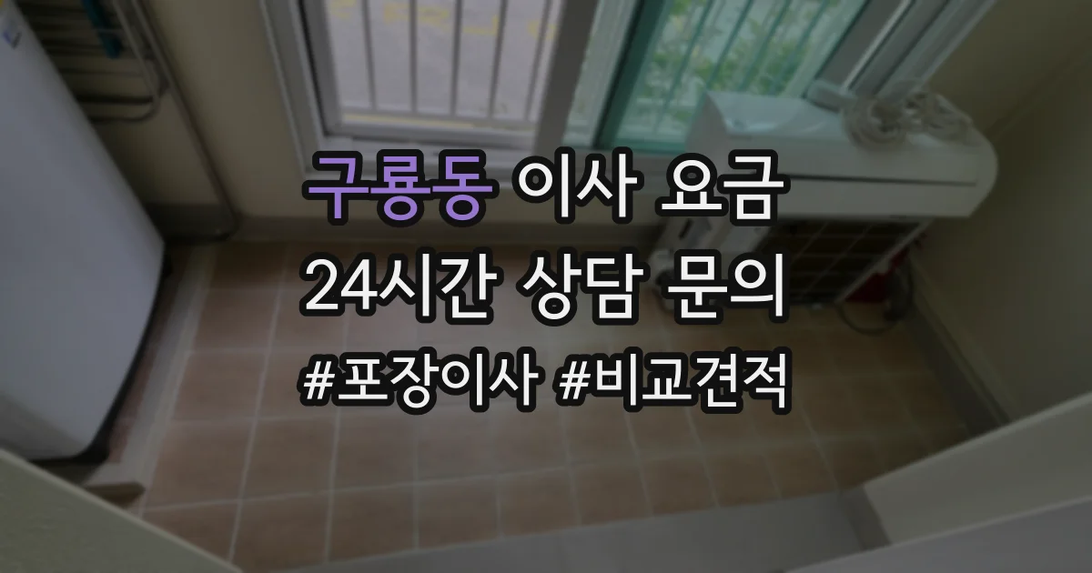 구룡동 이사 요금