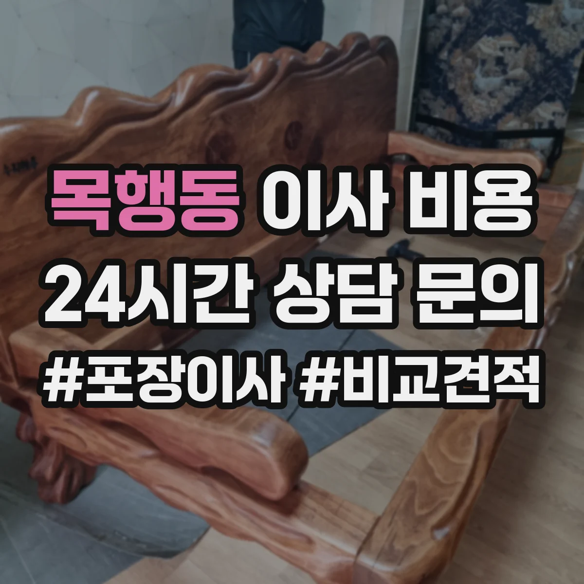 목행동 이사 비용