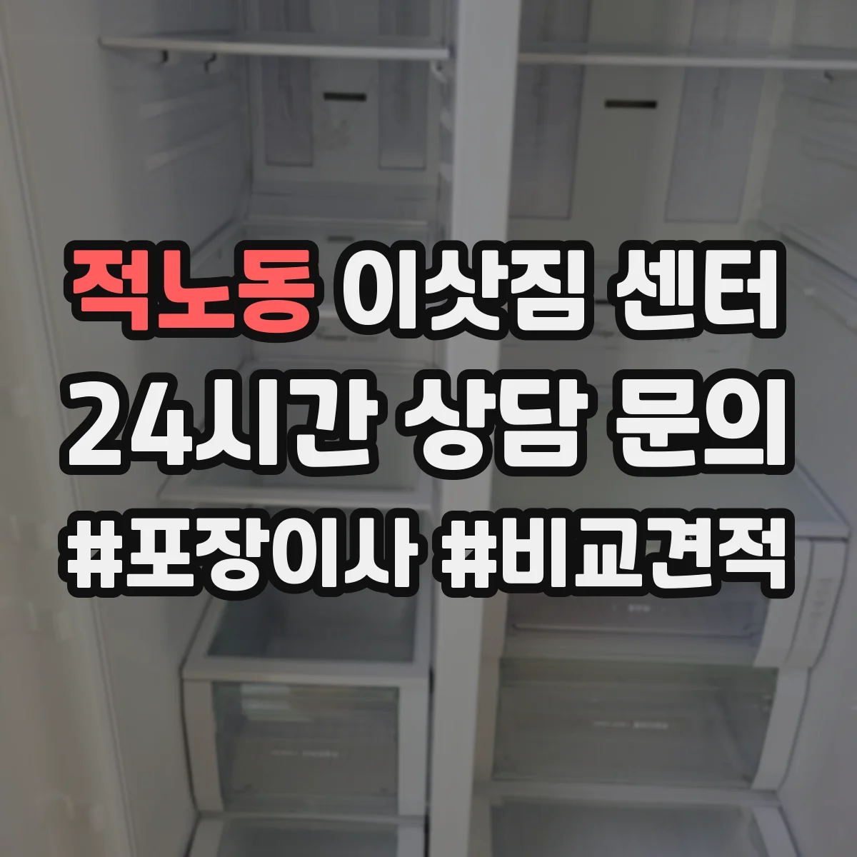 적노동 이삿짐 센터