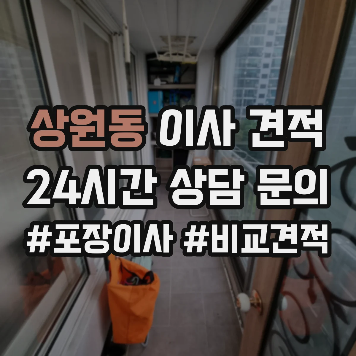 상원동 이사 견적