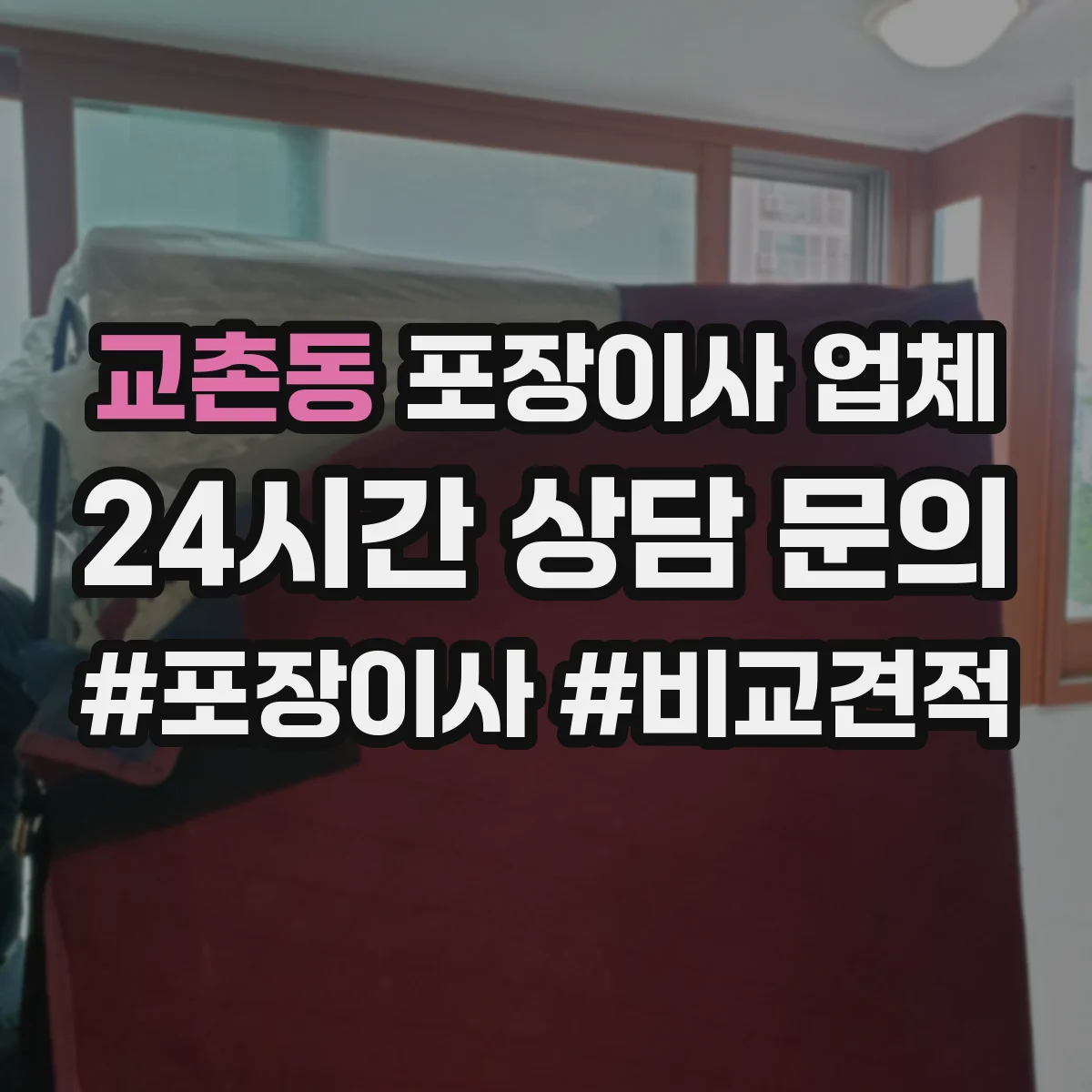교촌동 포장이사 업체