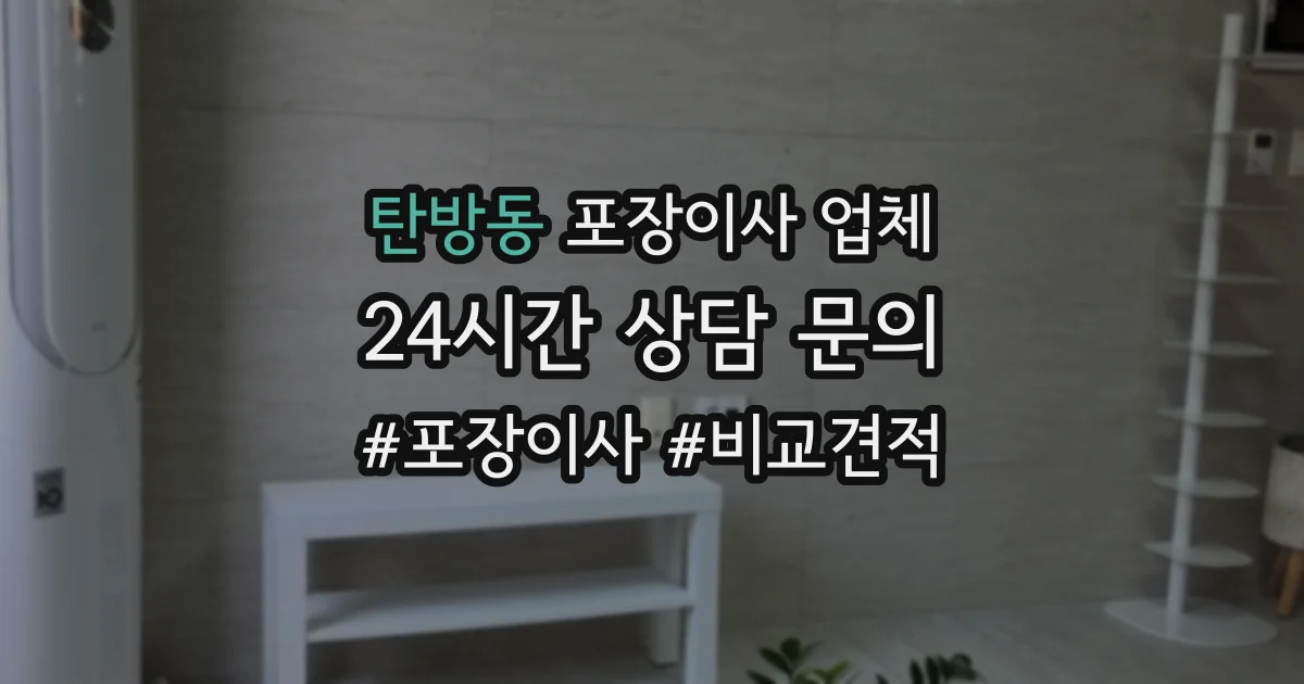탄방동 포장이사 업체