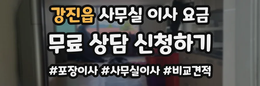 강진읍 사무실 이사 요금