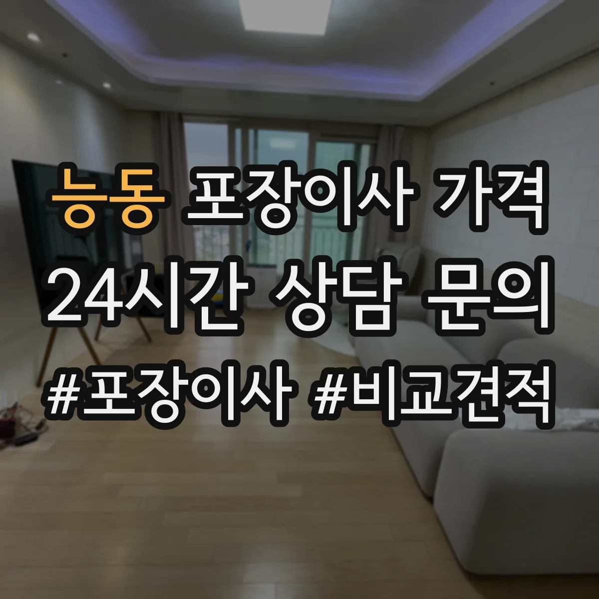 능동 포장이사 가격
