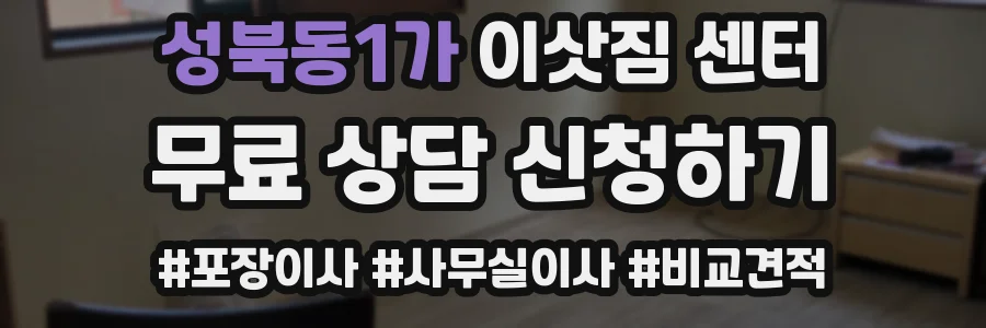 성북동1가 이삿짐 센터