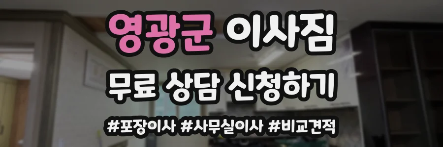 영광군 이사짐