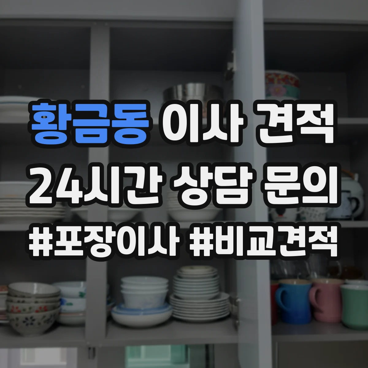 황금동 이사 견적