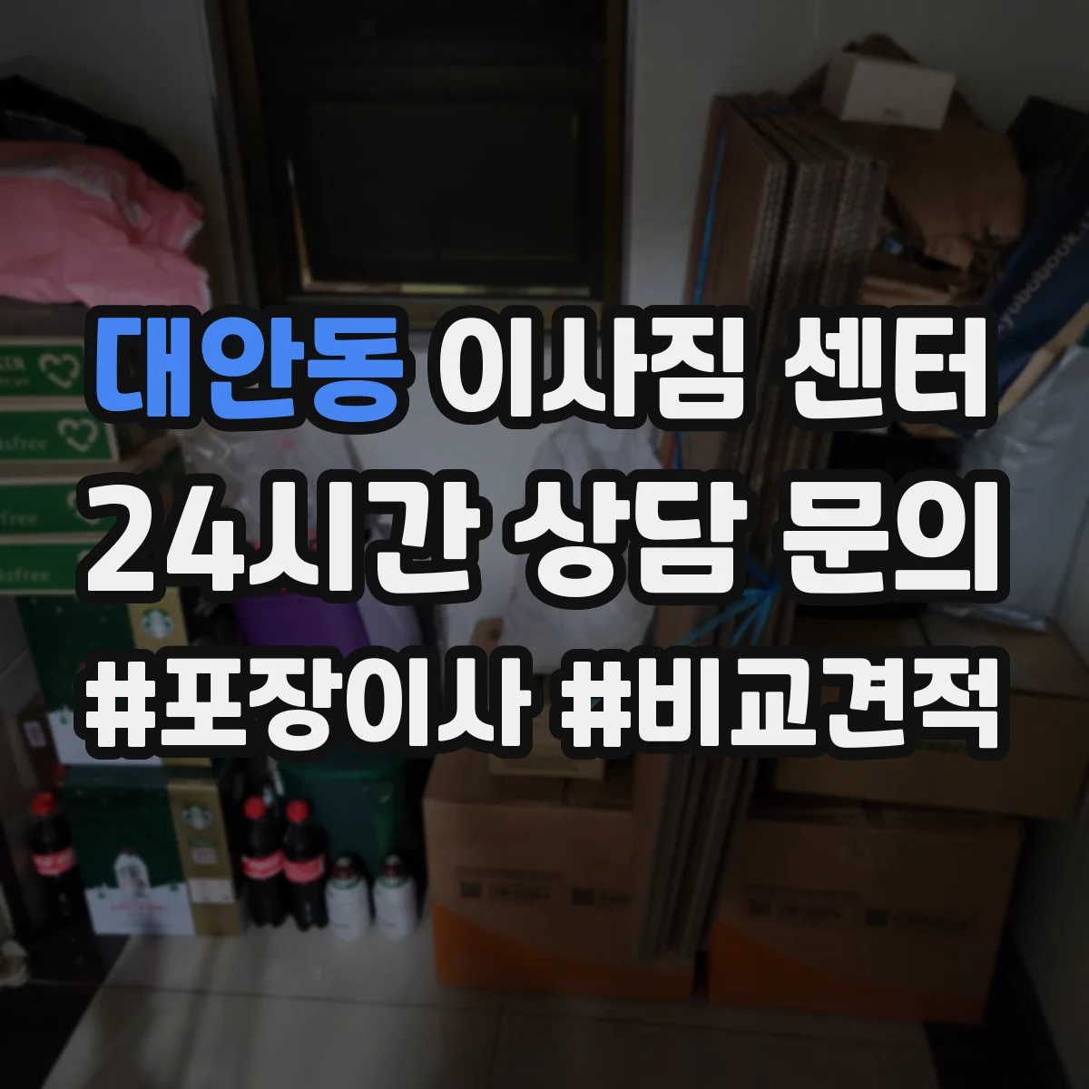 대안동 이사짐 센터