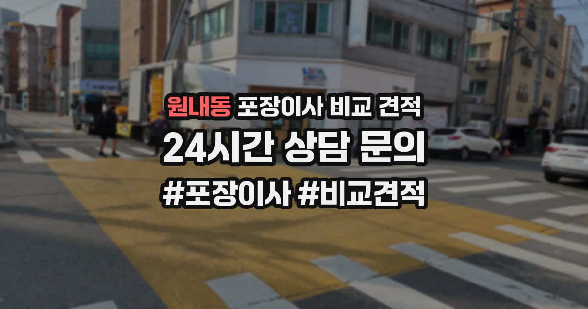 원내동 포장이사 비교 견적