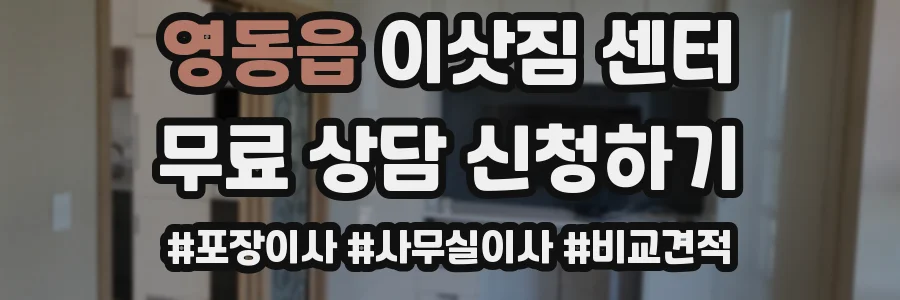 영동읍 이삿짐 센터