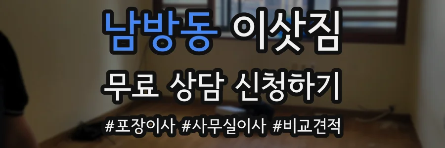 남방동 이삿짐