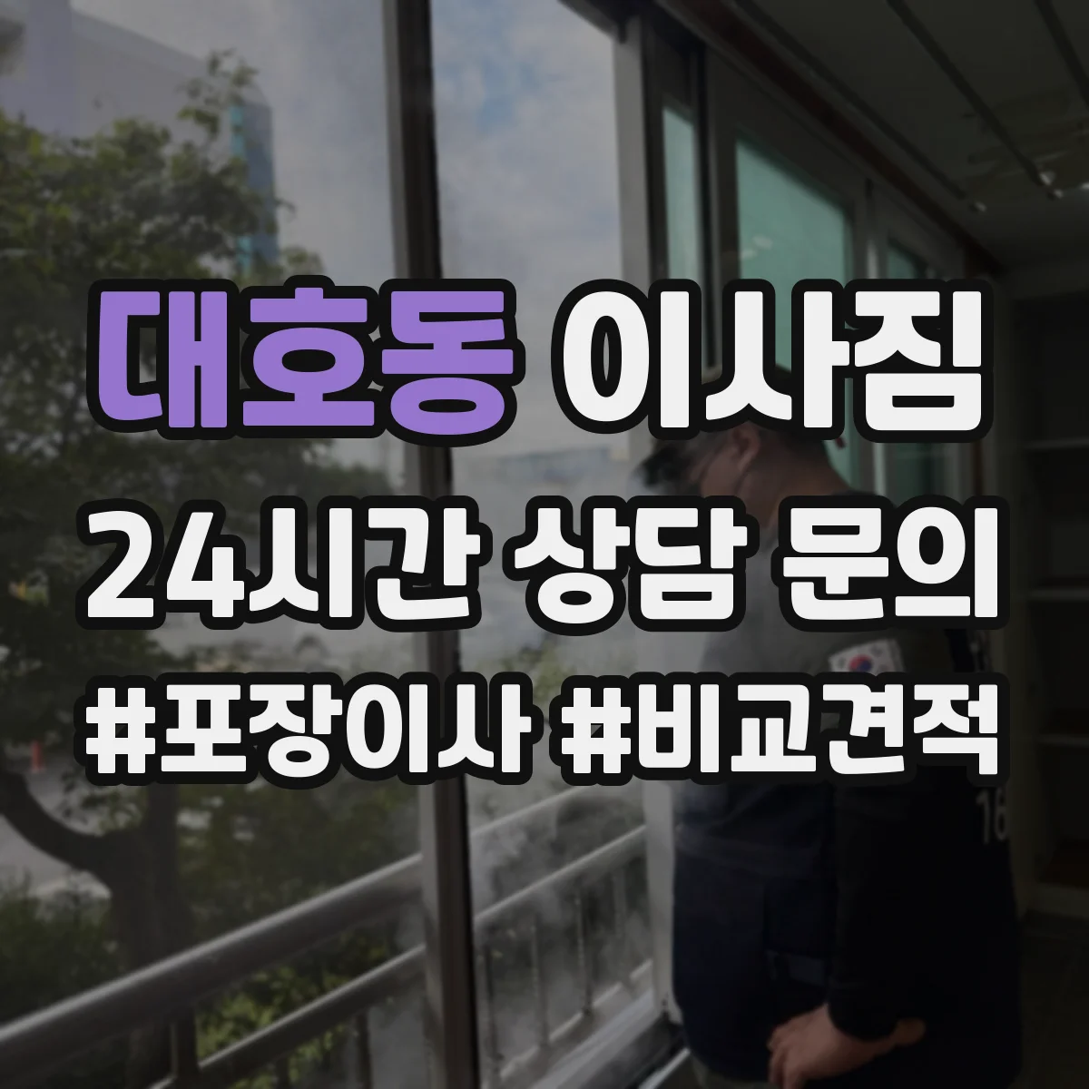대호동 이사짐