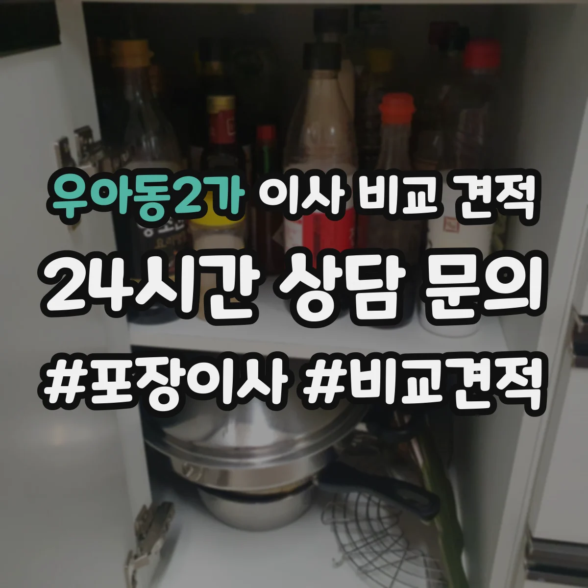 우아동2가 이사 비교 견적
