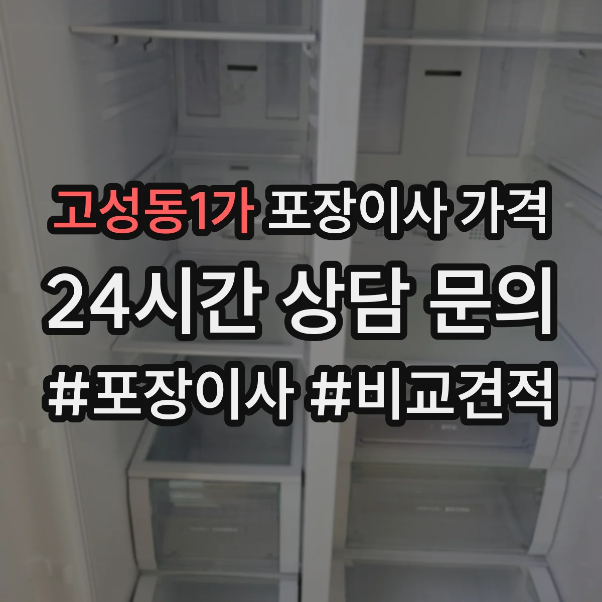 고성동1가 포장이사 가격