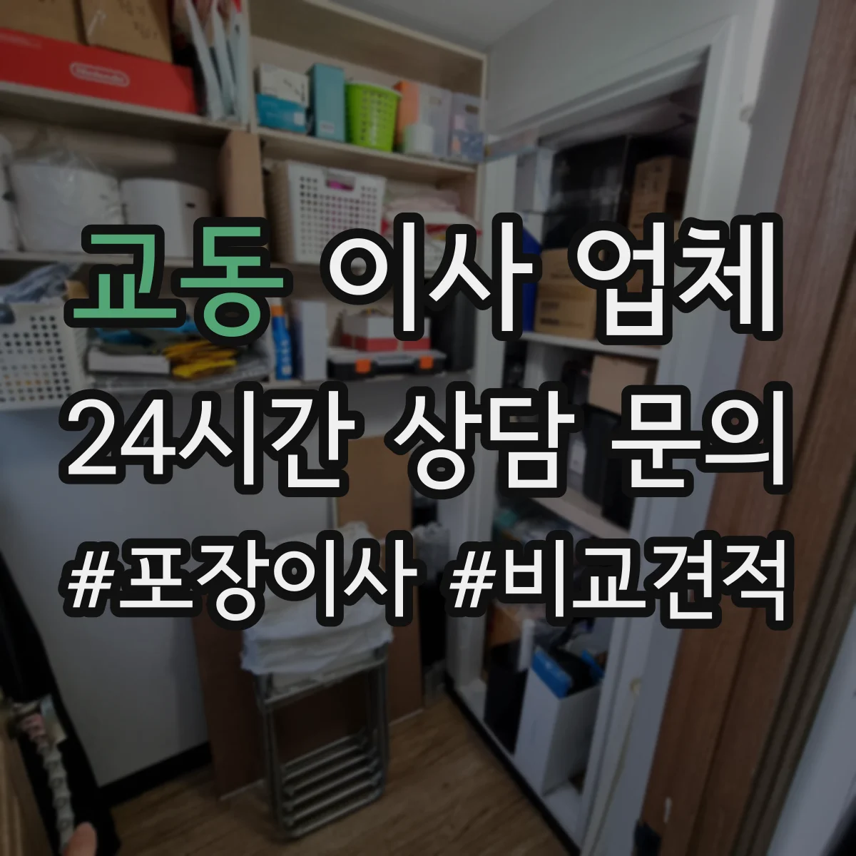 교동 이사 업체
