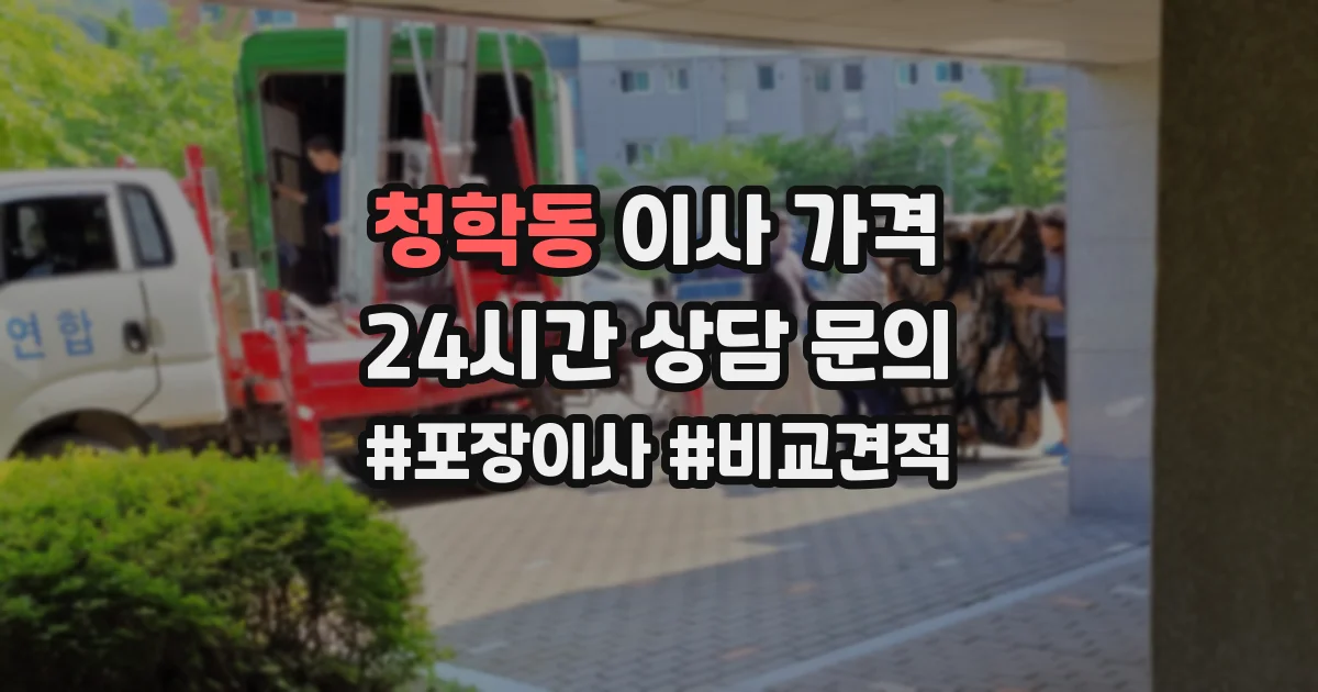 청학동 이사 가격