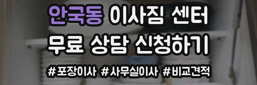 안국동 이사짐 센터