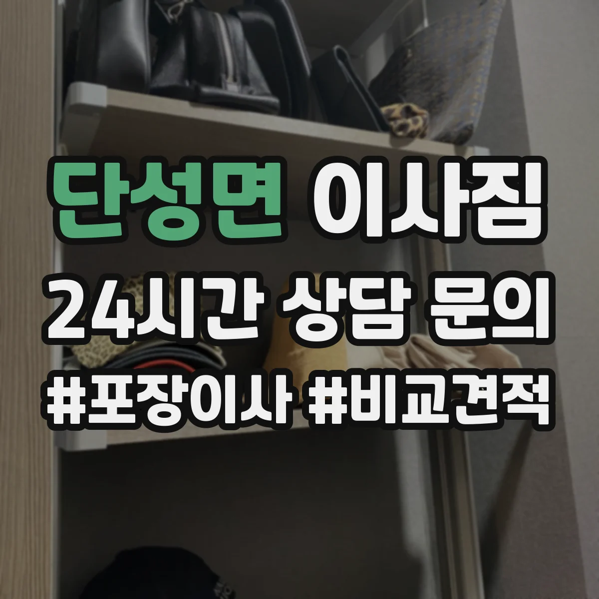 단성면 이사짐