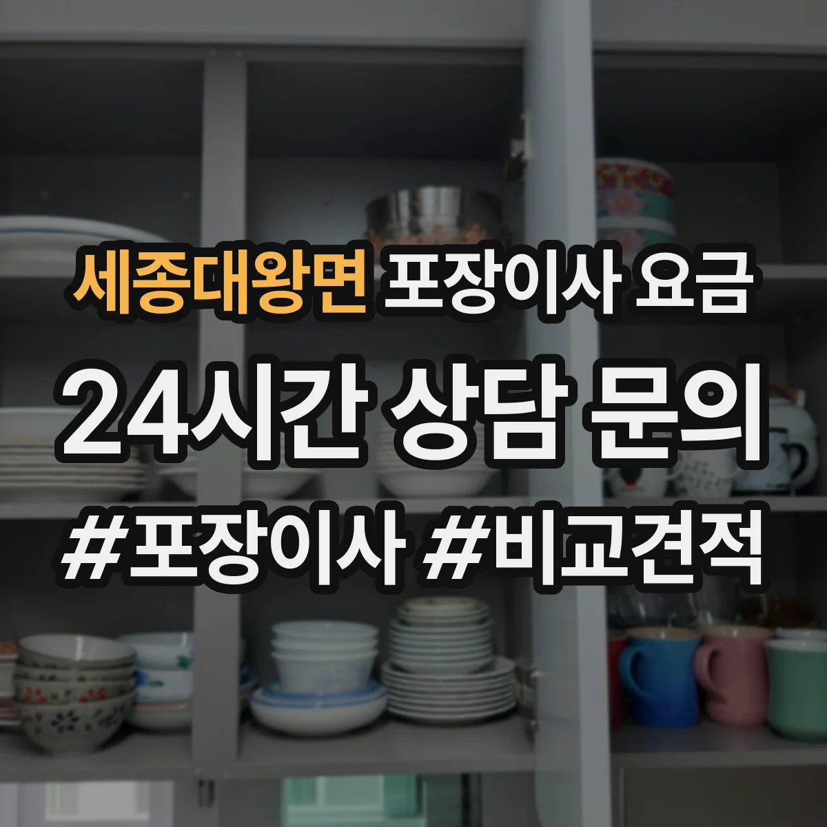 세종대왕면 포장이사 요금