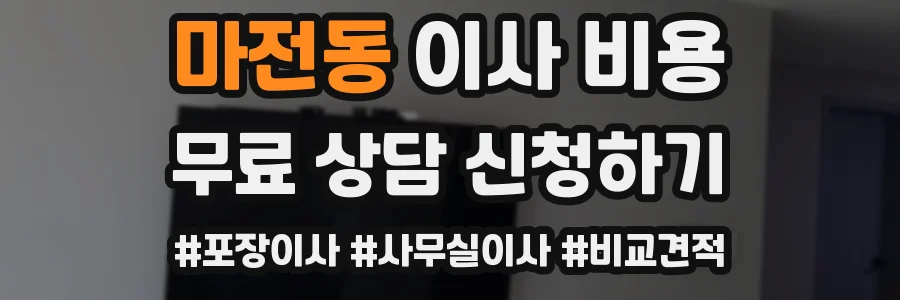 마전동 이사 비용