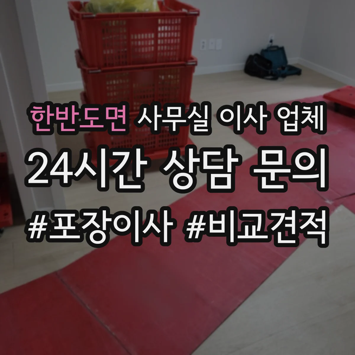 한반도면 사무실 이사 업체