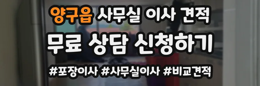 양구읍 사무실 이사 견적