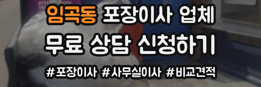 임곡동 포장이사 업체